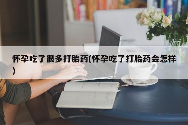 最便宜的打胎药的私人微信怀孕吃了很多打胎药(怀孕吃了打胎药会怎样)