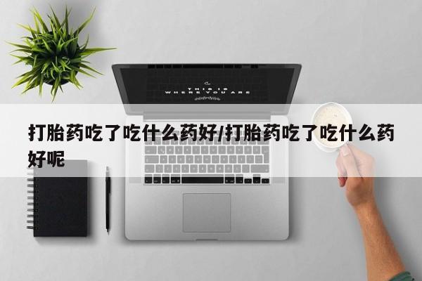 最便宜的打胎药的私人微信动态 第56页