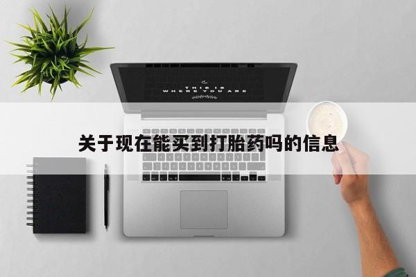 最便宜的打胎药的私人微信关于现在能买到打胎药吗的信息