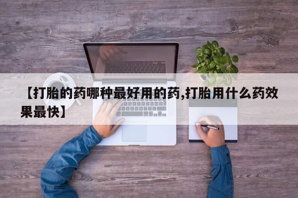 最便宜的打胎药的私人微信【打胎的药哪种最好用的药,打胎用什么药效果最快】