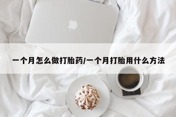 最便宜的打胎药的私人微信一个月怎么做打胎药/一个月打胎用什么方法