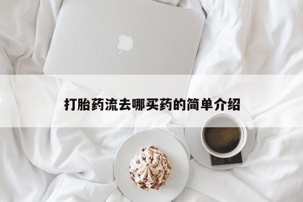 最便宜的打胎药的私人微信打胎药流去哪买药的简单介绍
