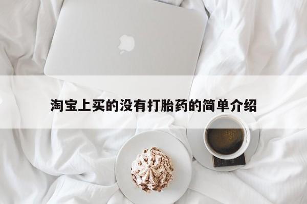 最便宜的打胎药的私人微信淘宝上买的没有打胎药的简单介绍