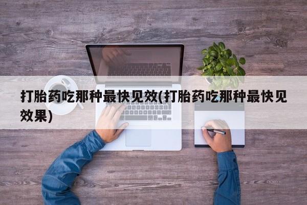 最便宜的打胎药的私人微信打胎药吃那种最快见效(打胎药吃那种最快见效果)