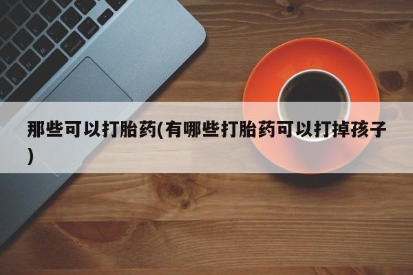 最便宜的打胎药的私人微信动态 第42页