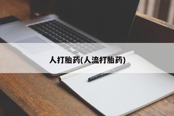 最便宜的打胎药的私人微信要闻 第39页