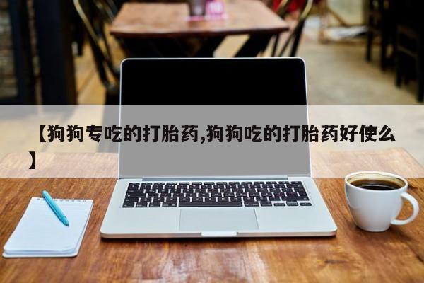 最便宜的打胎药的私人微信资讯 第37页