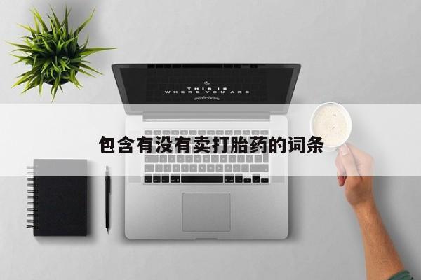 最便宜的打胎药的私人微信包含有没有卖打胎药的词条