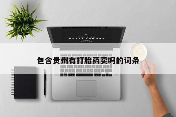 最便宜的打胎药的私人微信包含贵州有打胎药卖吗的词条