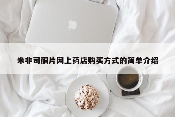 最便宜的打胎药的私人微信米非司酮片网上药店购买方式的简单介绍