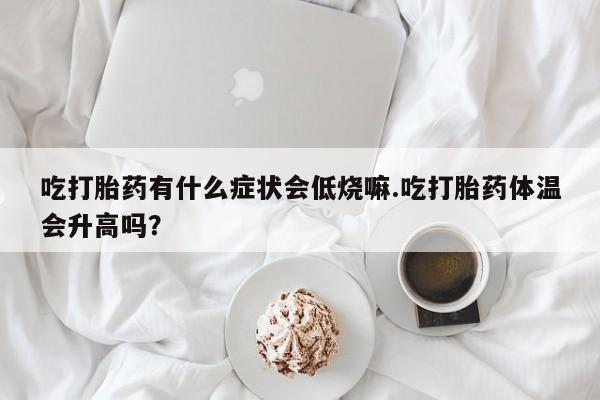 最便宜的打胎药的私人微信动态 第29页