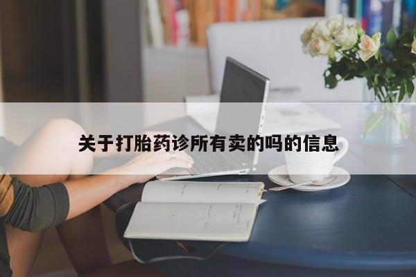 最便宜的打胎药的私人微信关于打胎药诊所有卖的吗的信息