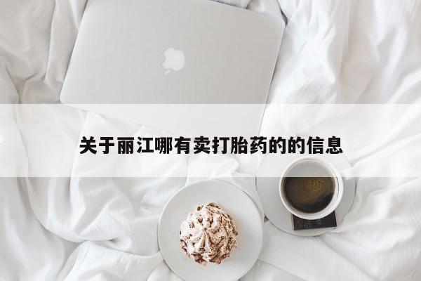 最便宜的打胎药的私人微信关于丽江哪有卖打胎药的的信息