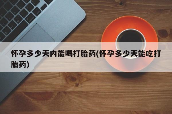 最便宜的打胎药的私人微信资讯 第27页