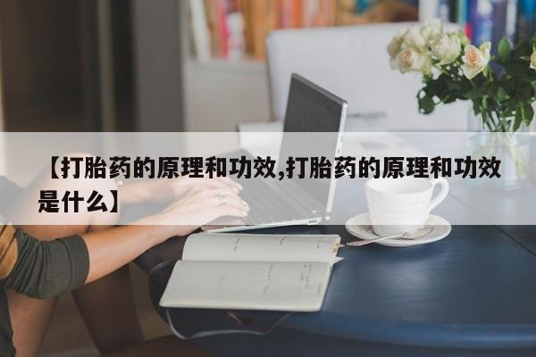 最便宜的打胎药的私人微信【打胎药的原理和功效,打胎药的原理和功效是什么】