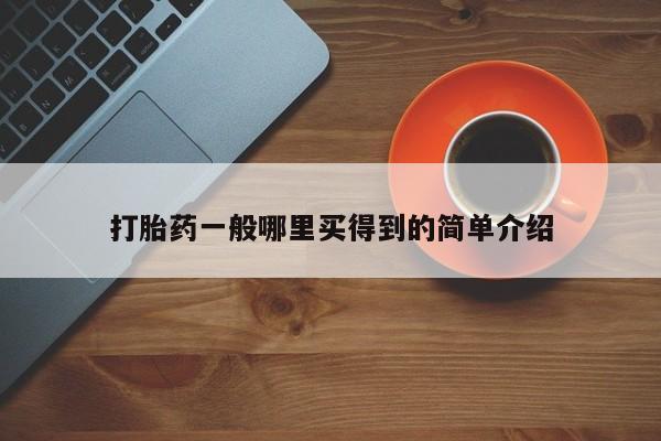 最便宜的打胎药的私人微信打胎药一般哪里买得到的简单介绍
