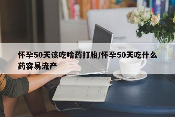 最便宜的打胎药的私人微信资讯 第22页