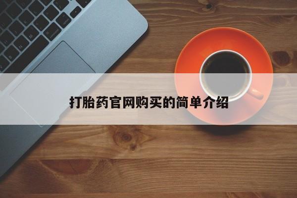 最便宜的打胎药的私人微信打胎药官网购买的简单介绍