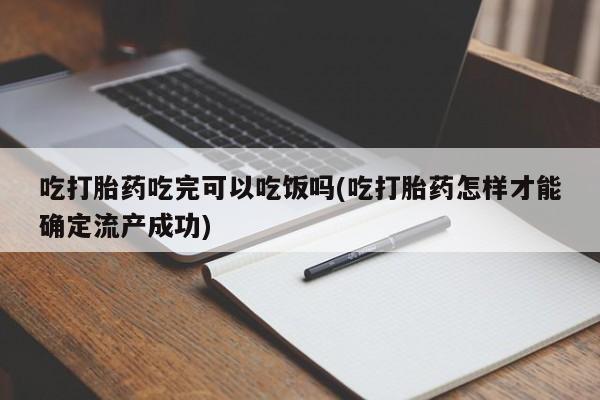 最便宜的打胎药的私人微信吃打胎药吃完可以吃饭吗(吃打胎药怎样才能确定流产成功)
