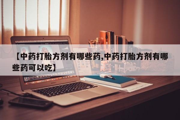 最便宜的打胎药的私人微信动态 第14页