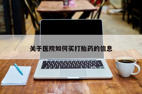 最便宜的打胎药的私人微信关于医院如何买打胎药的信息