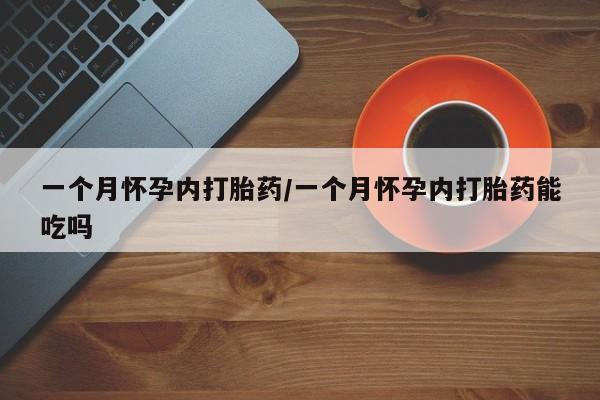 最便宜的打胎药的私人微信一个月怀孕内打胎药/一个月怀孕内打胎药能吃吗