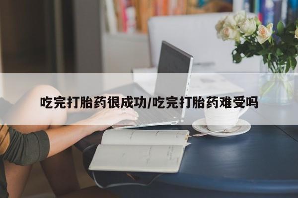 最便宜的打胎药的私人微信吃完打胎药很成功/吃完打胎药难受吗