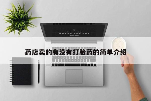 最便宜的打胎药的私人微信药店卖的有没有打胎药的简单介绍