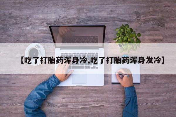 最便宜的打胎药的私人微信动态 第9页