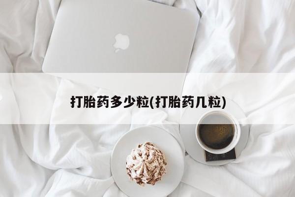 最便宜的打胎药的私人微信打胎药多少粒(打胎药几粒)