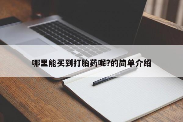 最便宜的打胎药的私人微信哪里能买到打胎药呢?的简单介绍