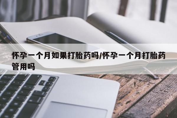 最便宜的打胎药的私人微信怀孕一个月如果打胎药吗/怀孕一个月打胎药管用吗