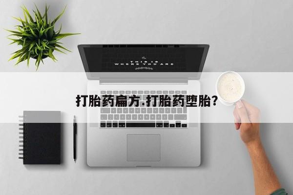 最便宜的打胎药的私人微信打胎药扁方.打胎药堕胎？