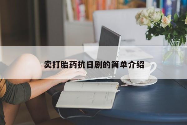 最便宜的打胎药的私人微信卖打胎药抗日剧的简单介绍