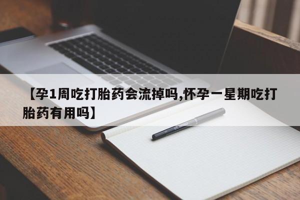 最便宜的打胎药的私人微信【孕1周吃打胎药会流掉吗,怀孕一星期吃打胎药有用吗】