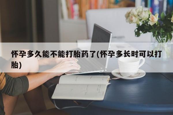 最便宜的打胎药的私人微信怀孕多久能不能打胎药了(怀孕多长时可以打胎)