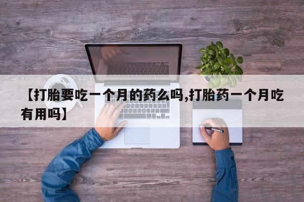 最便宜的打胎药的私人微信【打胎要吃一个月的药么吗,打胎药一个月吃有用吗】