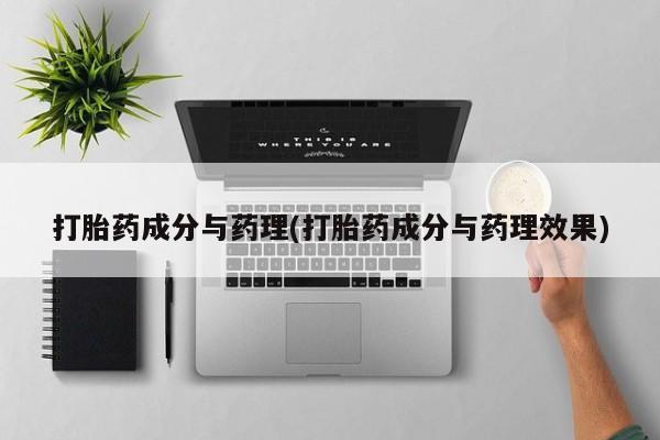 最便宜的打胎药的私人微信打胎药成分与药理(打胎药成分与药理效果)
