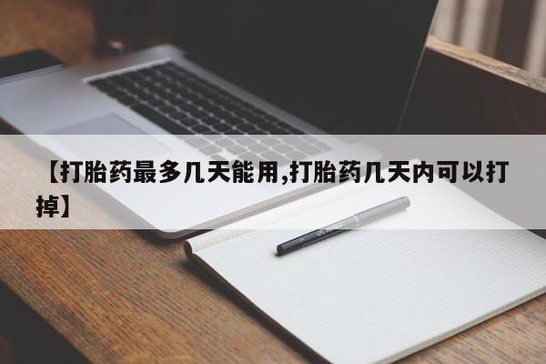 最便宜的打胎药的私人微信【打胎药最多几天能用,打胎药几天内可以打掉】