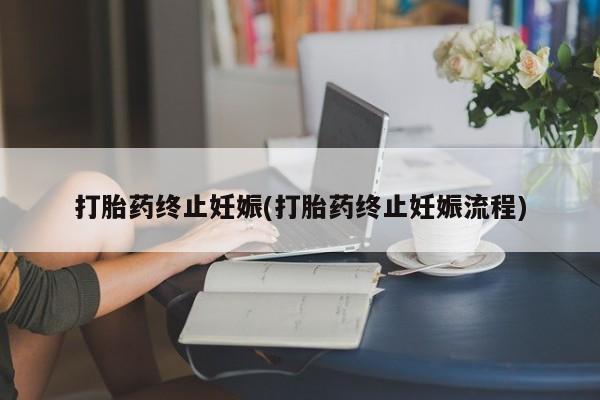 最便宜的打胎药的私人微信打胎药终止妊娠(打胎药终止妊娠流程)