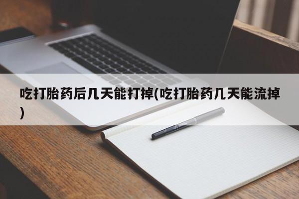 最便宜的打胎药的私人微信吃打胎药后几天能打掉(吃打胎药几天能流掉)