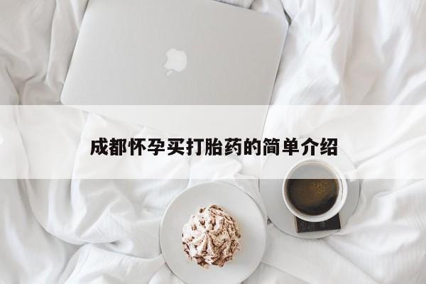 最便宜的打胎药的私人微信成都怀孕买打胎药的简单介绍