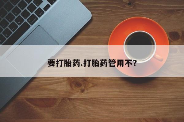 最便宜的打胎药的私人微信要打胎药.打胎药管用不？