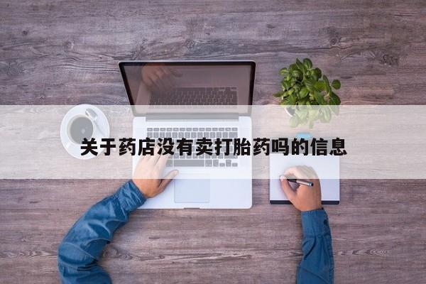 最便宜的打胎药的私人微信关于药店没有卖打胎药吗的信息