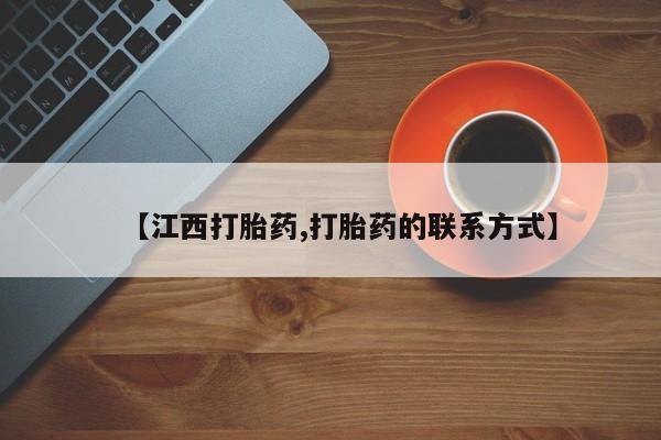 最便宜的打胎药的私人微信【江西打胎药,打胎药的联系方式】