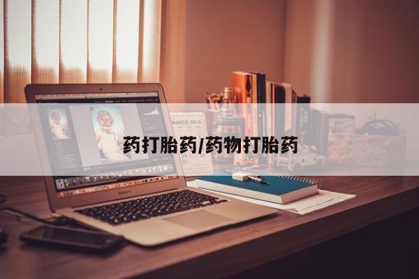 最便宜的打胎药的私人微信药打胎药/药物打胎药