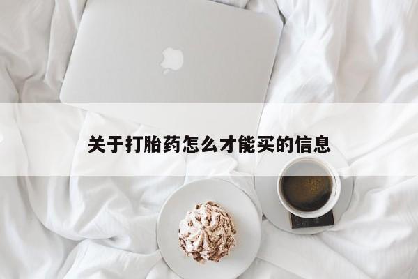 最便宜的打胎药的私人微信关于打胎药怎么才能买的信息