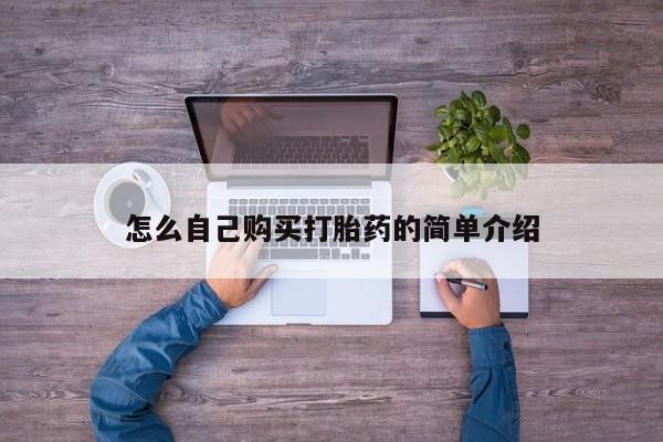最便宜的打胎药的私人微信怎么自己购买打胎药的简单介绍