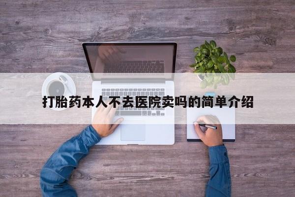 最便宜的打胎药的私人微信打胎药本人不去医院卖吗的简单介绍