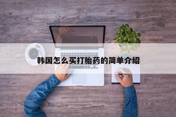 最便宜的打胎药的私人微信韩国怎么买打胎药的简单介绍